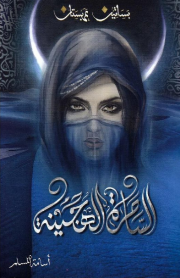 صورة الساحرة الهجينة